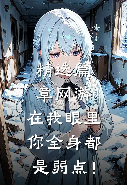 精选篇章网游：在我眼里，你全身都是弱点！
