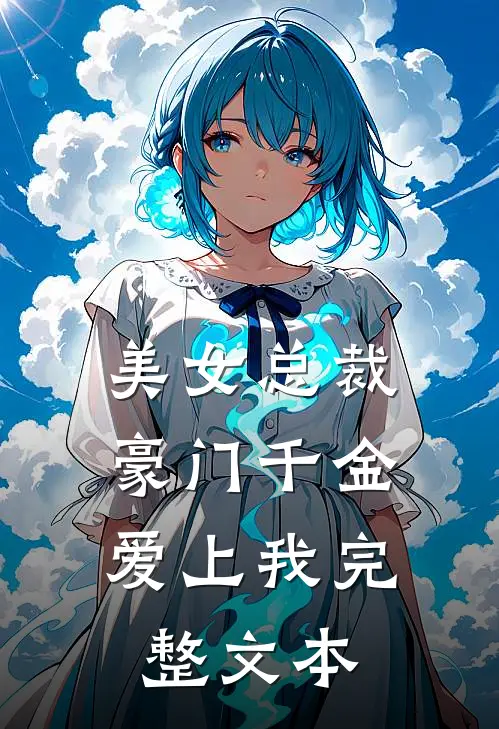 美女总裁,豪门千金爱上我完整文本
