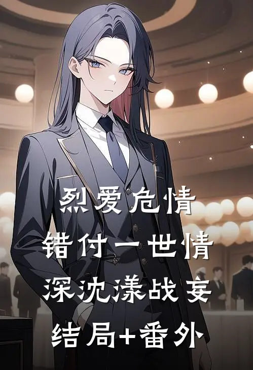 烈爱危情：错付一世情深沈漾战妄结局+番外
