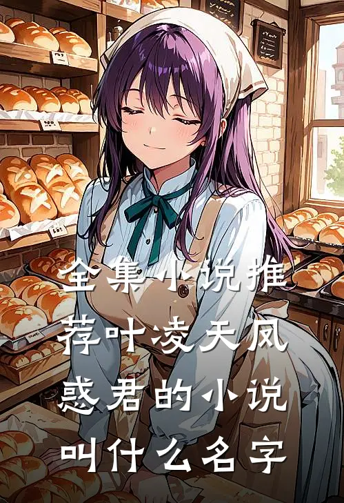 全集小说推荐叶凌天凤惑君的小说叫什么名字