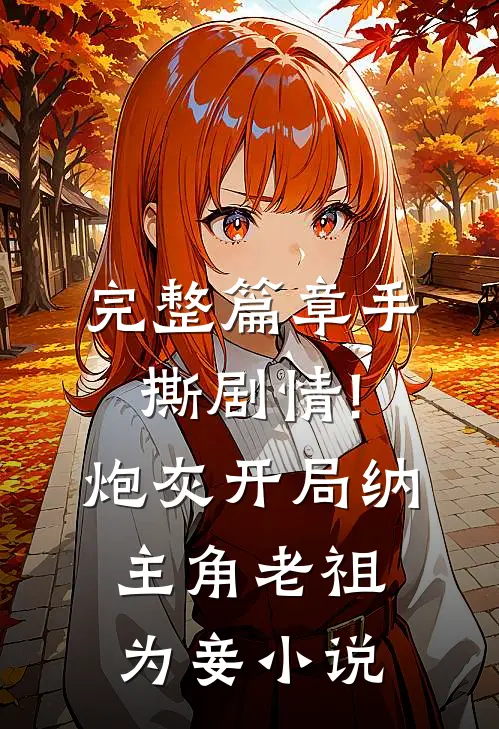 完整篇章手撕剧情!炮灰开局纳主角老祖为妾小说