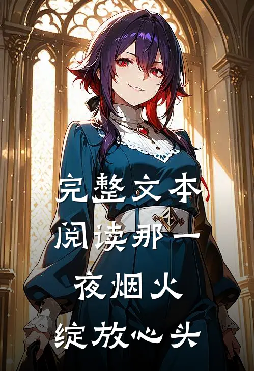 完整文本阅读那一夜烟火，绽放心头