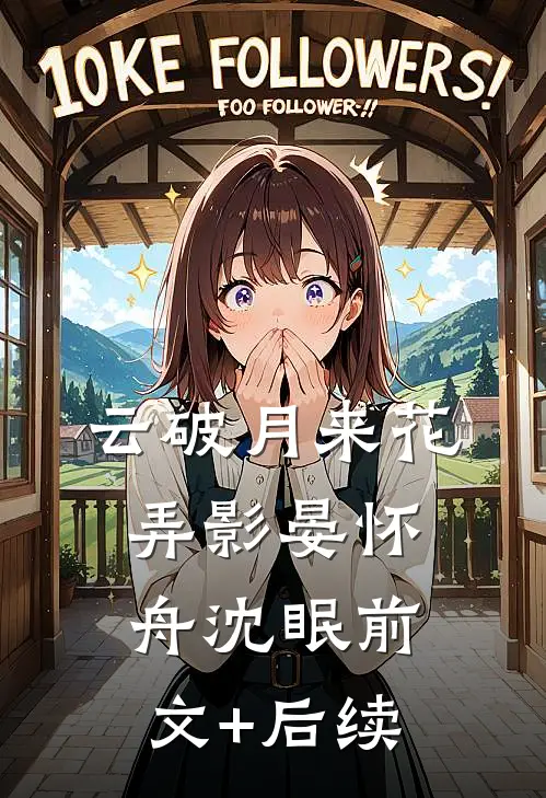 云破月来花弄影晏怀舟沈眠前文+后续