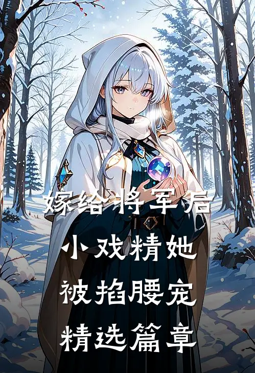 嫁给将军后，小戏精她被掐腰宠精选篇章