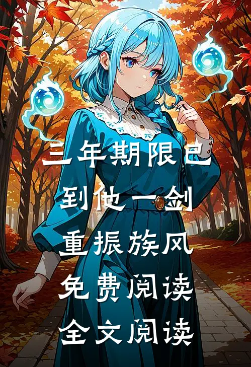 三年期限已到他一剑重振族风免费阅读全文阅读