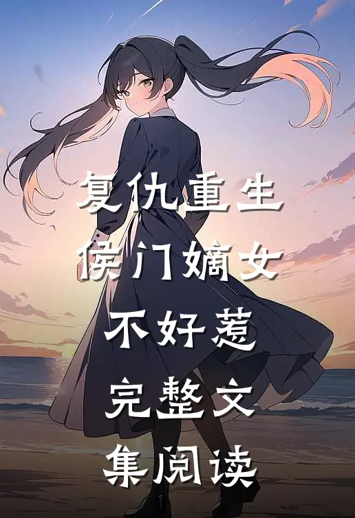 复仇重生：侯门嫡女不好惹完整文集阅读