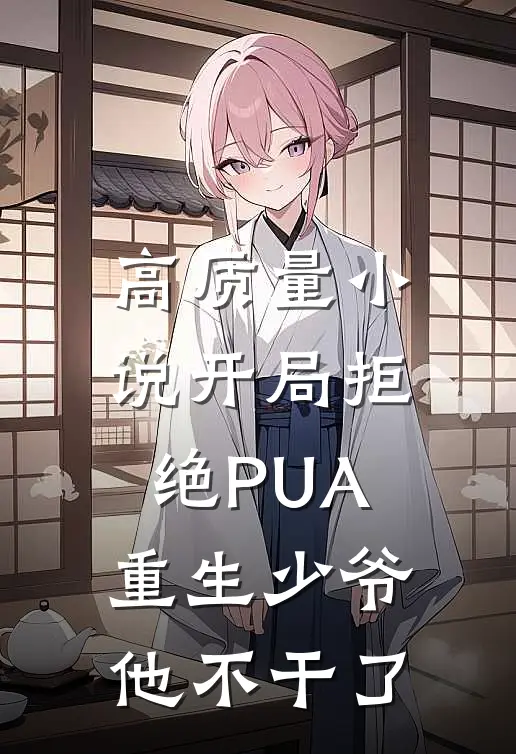 高质量小说开局拒绝PUA，重生少爷他不干了