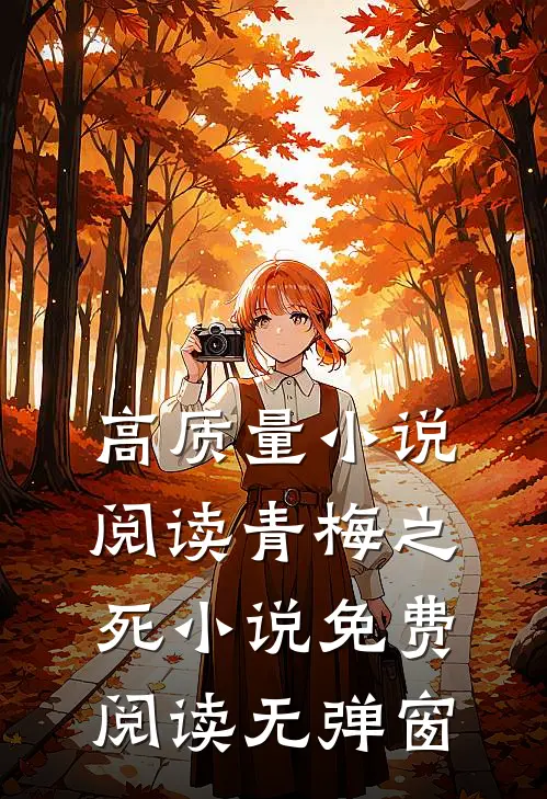 高质量小说阅读青梅之死小说免费阅读无弹窗