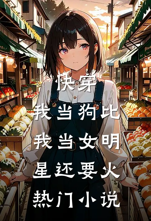 快穿我当狗比我当女明星还要火热门免费阅读