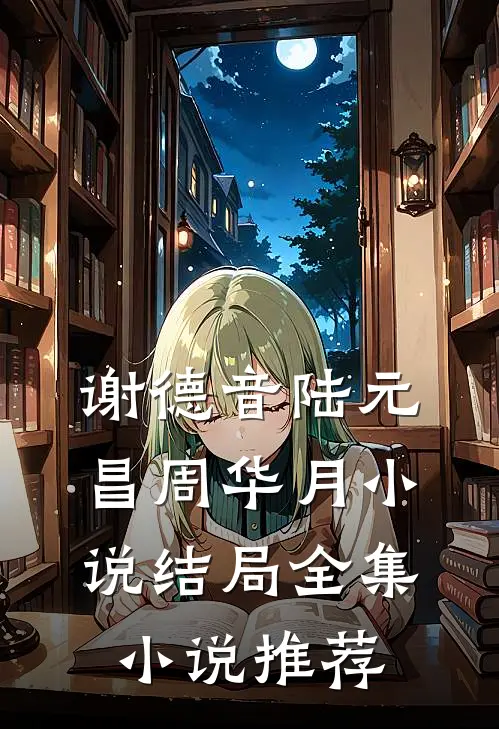 谢德音陆元昌周华月小说结局全集小说推荐