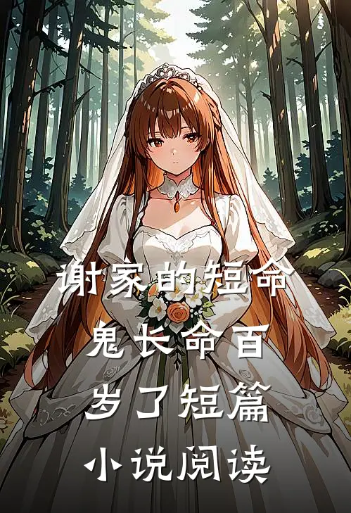 谢家的短命鬼长命百岁了短篇小说阅读