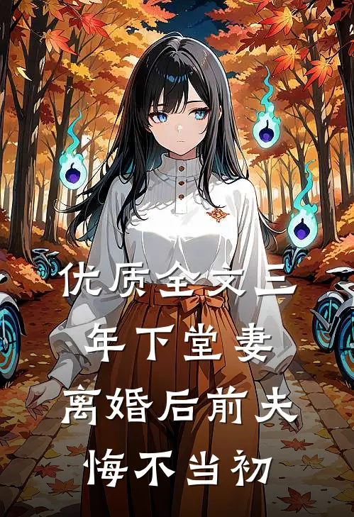 优质全文三年下堂妻，离婚后前夫悔不当初