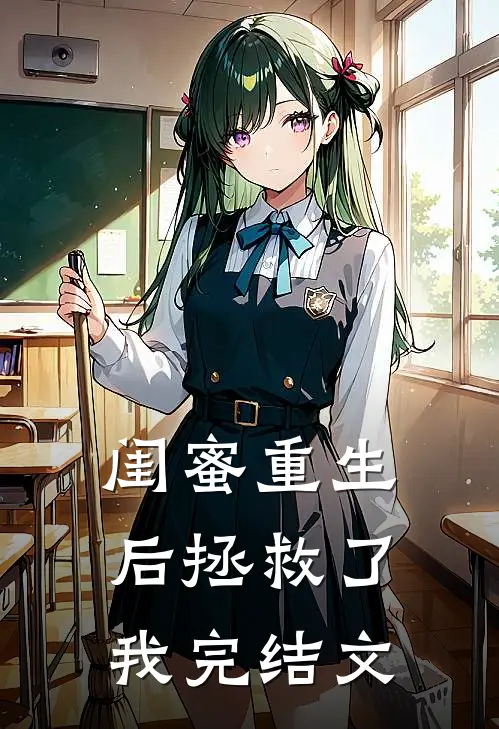 闺蜜重生后拯救了我完结文章