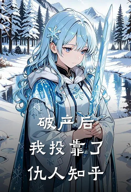 破产后，我投靠了仇人知乎