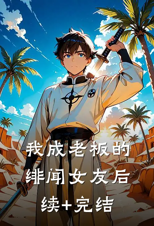 我成老板的绯闻女友后续+完结