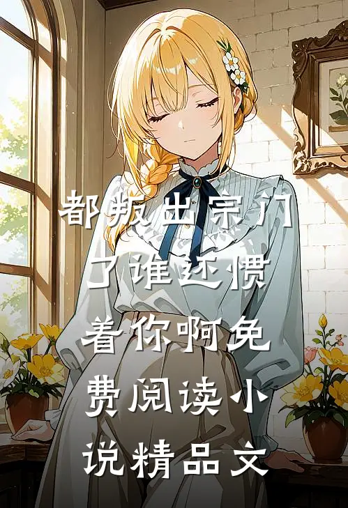 都叛出宗门了谁还惯着你啊免费阅读小说精品文