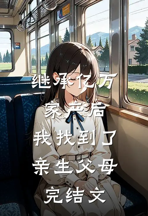 继承亿万家产后，我找到了亲生父母完结文