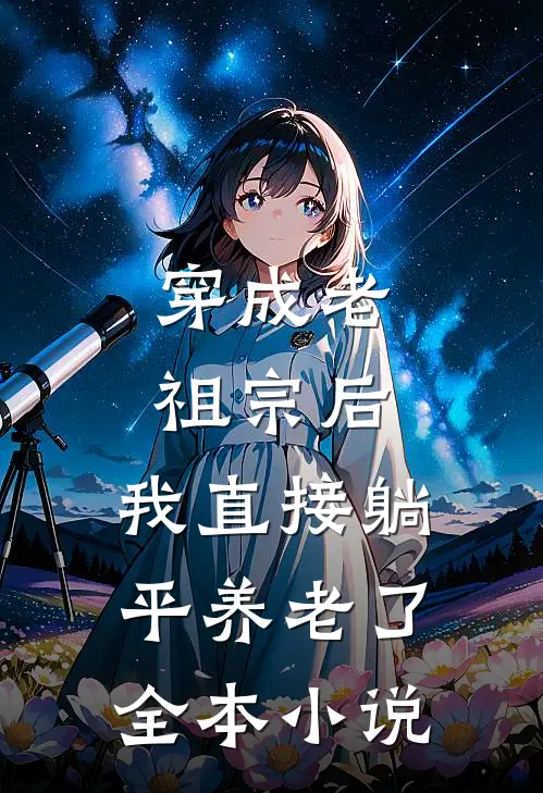 穿成老祖宗后，我直接躺平养老了全本小说