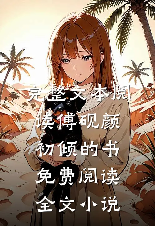 完整文本阅读傅砚颜初倾的书免费阅读全文小说
