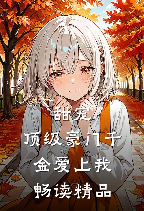 甜宠：顶级豪门千金爱上我畅读精品