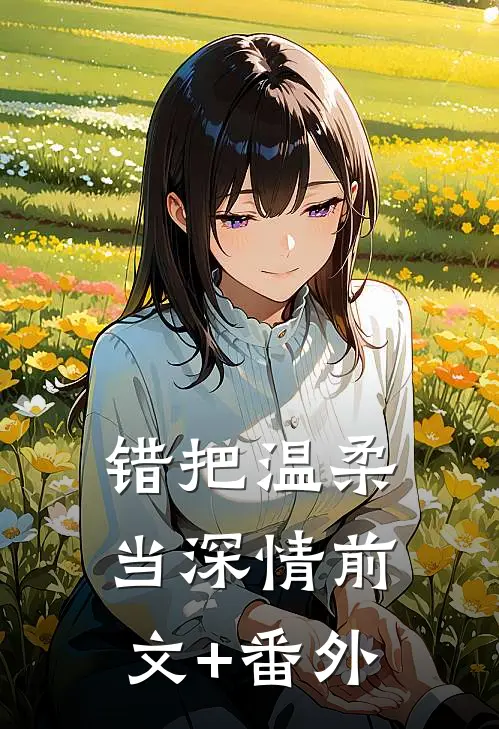 错把温柔当深情前文+番外