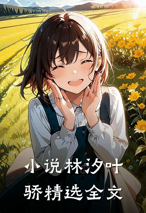 小说林汐叶骄精选全文