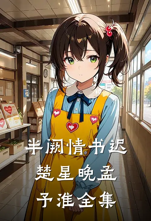 半阙情书迟楚星晚孟予淮全集