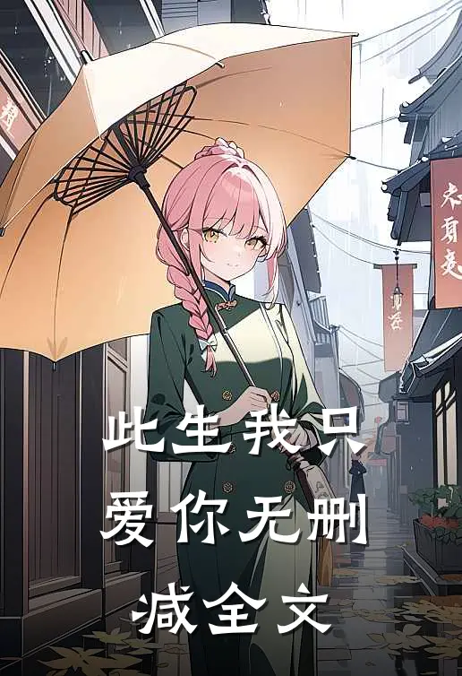 此生我只爱你无删减全文