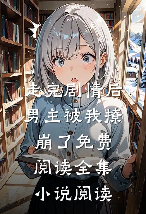 走完剧情后,男主被我撩崩了免费阅读全集小说阅读