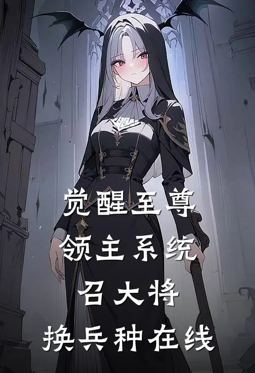 觉醒至尊领主系统：召大将，换兵种在线