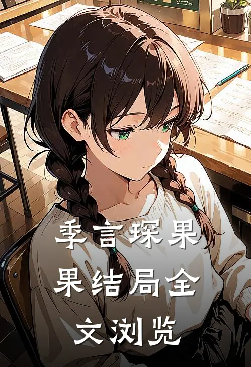 季言琛果果结局全文浏览