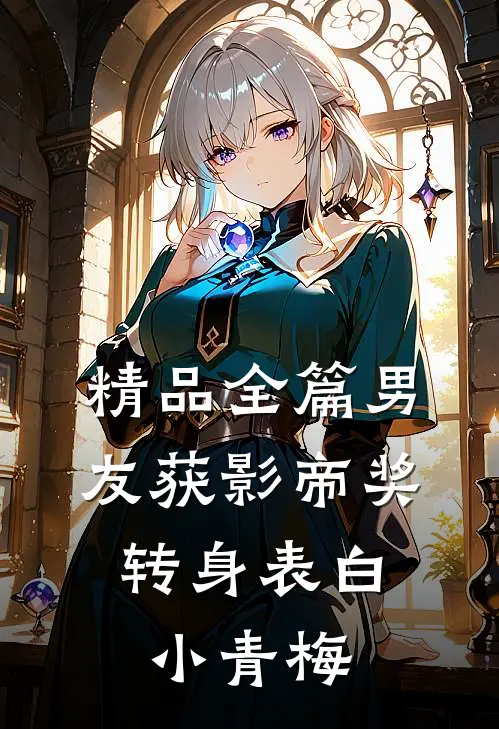 精品全篇男友获影帝奖，转身表白小青梅
