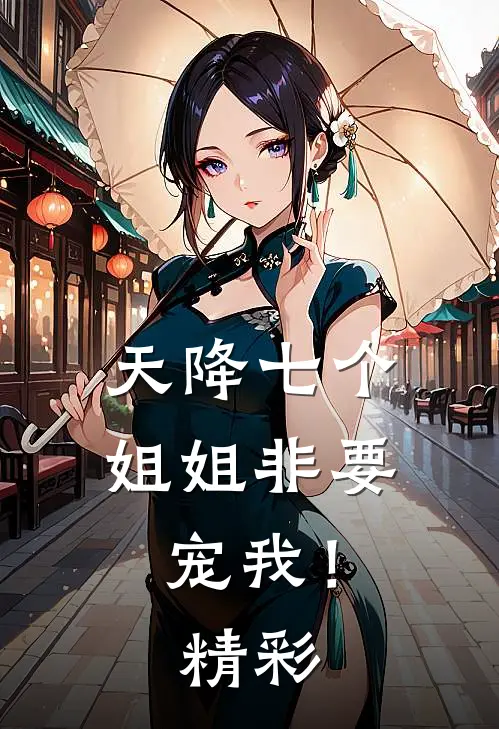 天降七个姐姐非要宠我!精彩视频