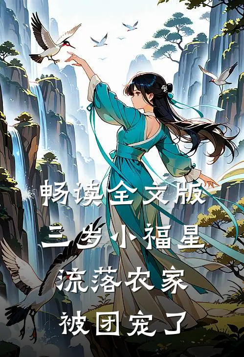 畅读全文版三岁小福星，流落农家被团宠了