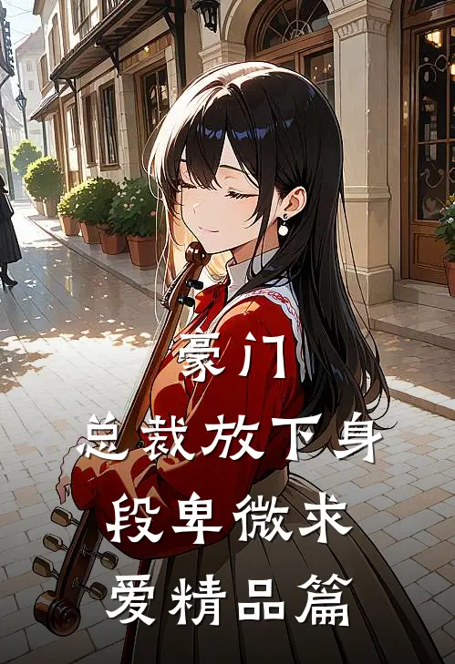 豪门：总裁放下身段卑微求爱精品篇