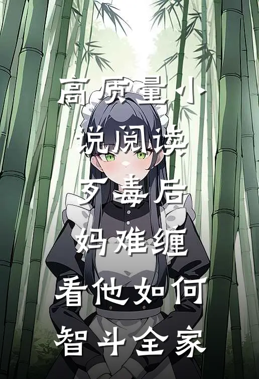 高质量小说阅读歹毒后妈难缠，看他如何智斗全家
