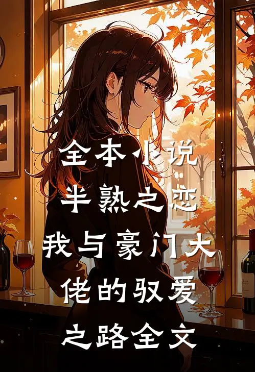 全本小说半熟之恋：我与豪门大佬的驭爱之路全文