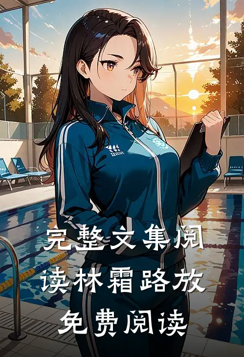 完整文集阅读林霜路放免费阅读