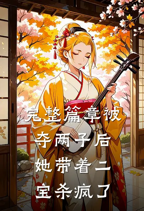 完整篇章被夺两子后，她带着二宝杀疯了