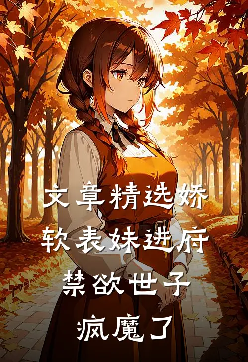 文章精选娇软表妹进府：禁欲世子疯魔了