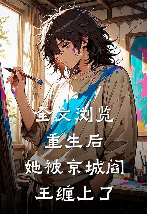 全文浏览重生后，她被京城阎王缠上了