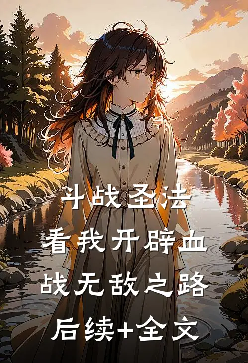 斗战圣法：看我开辟血战无敌之路后续+全文