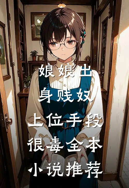 娘娘出身贱奴，上位手段很毒全本小说推荐