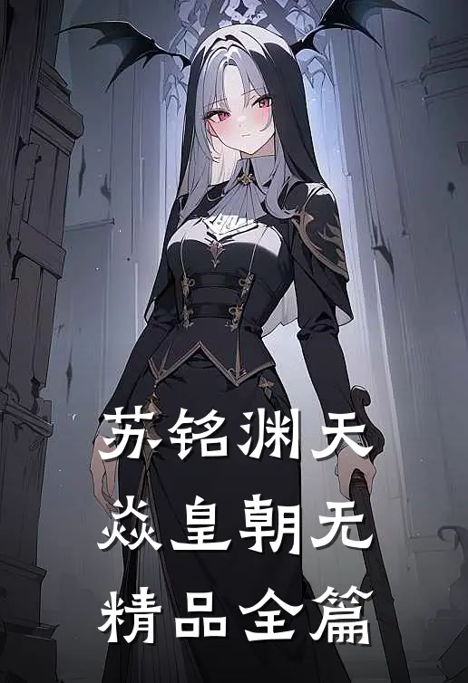 苏铭渊天焱皇朝无精品全篇