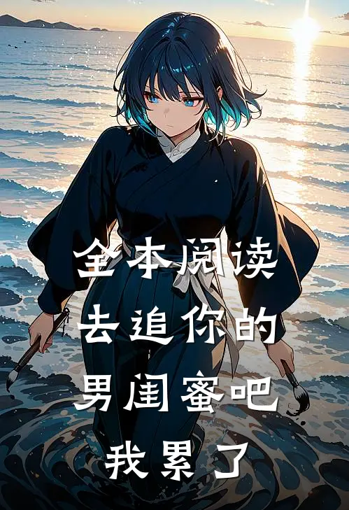 全本阅读去追你的男闺蜜吧，我累了