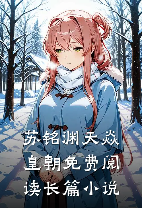 苏铭渊天焱皇朝免费阅读长篇小说