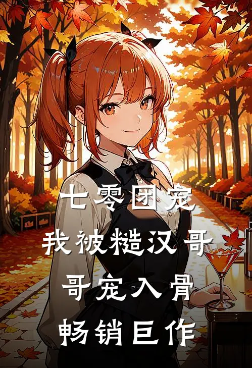 七零团宠：我被糙汉哥哥宠入骨畅销巨作