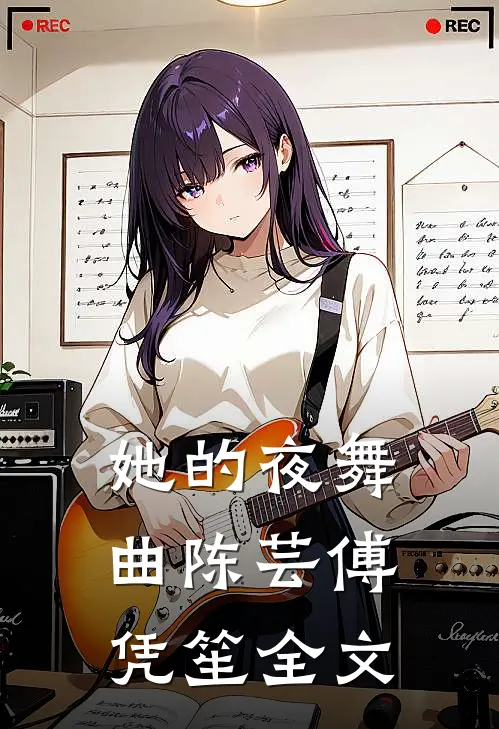 她的夜舞曲陈芸傅凭笙全文在线阅读