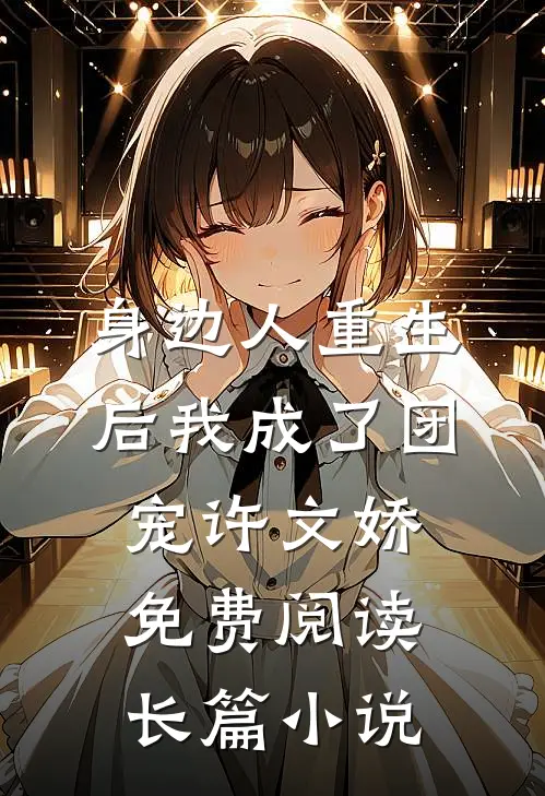 身边人重生后我成了团宠许文娇免费阅读长篇小说