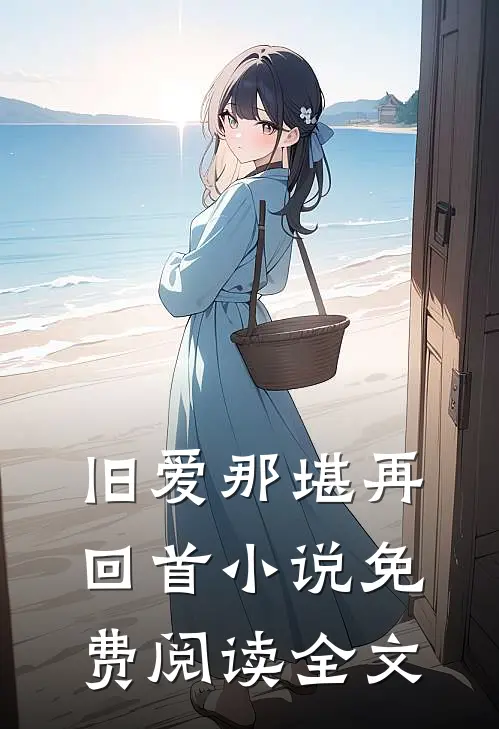 旧爱那堪再回首小说免费阅读全文